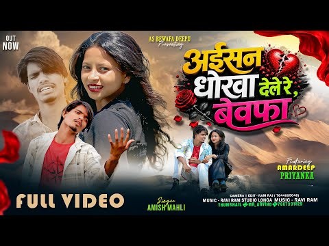 ऐसन धोखा देले रे बेवफा || Singer Anish Mahli || New Sad Nagpuri Full 4K HD Video 2026 || 