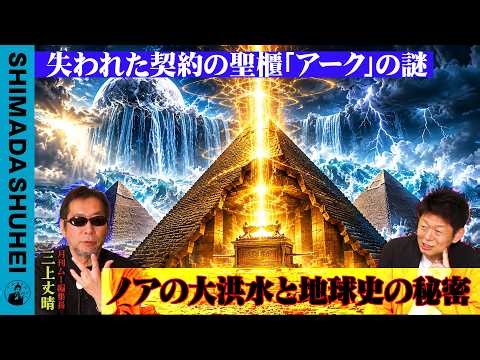 The Mystery of the Lost Ark of the Covenant: Noah's Flood and the Secrets of Earth's History