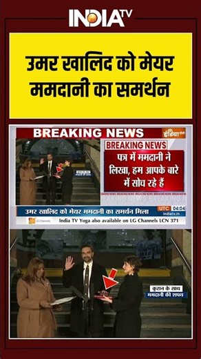 New York Mayor | Zohran Mamdani | Letter | Umar Khaild | उमर खालिद को मेयर ममदानी का समर्थन