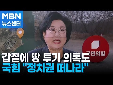 이번엔 '영종도 땅 투기' 의혹…국힘 "이혜훈, 정계 떠나라" [MBN 뉴스센터]