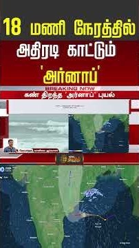 Cyclone Arnab Updates | Rain | Heavy Rain | 18 மணி நேரத்தில் அதிரடி காட்டும் 'அர்னாப்' | #shorts
