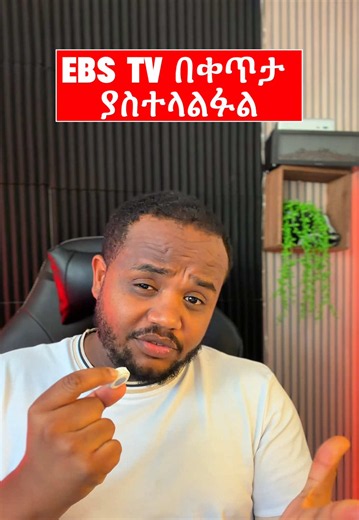 EBS Live Biniyam shibire Vs hagere selam watch live ቀጥታ ስርጭት ቢንያም vs አገረ ሰላም ቢንያም ሽብሬ አገረ ሰላም #ClickWithSami
