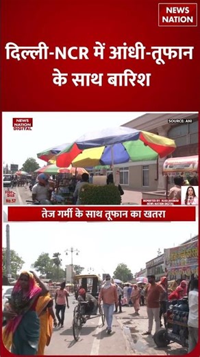 Weather Update: दिल्ली-NCR में आंधी-तूफान के साथ Baarish | Thunderstorm Alert | Heavy Rain
