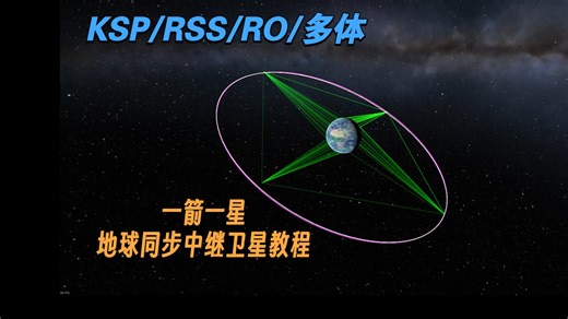 【KSP/RSS/RO/多体】一箭一星地球同步中继卫星教程