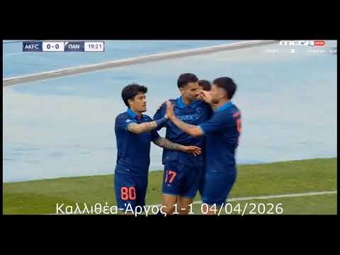 ⚽️ Όλα τα γκολ της Καλλιθέας Playout - 2025/2026