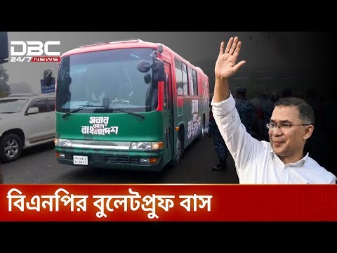 বিএনপির বুলেটপ্রুফ বাসের আদ্যোপান্ত | DBC NEWS Special