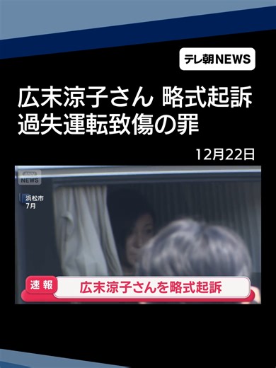 【速報】広末涼子さんを過失運転致傷の罪で略式起訴 新東名高速の事故#テレ朝NEWS #tiktokでニュース | 210 Freeway Accident