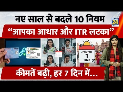 1st Jan 2026: 10 Big Rule Changes | बदल गए ये नियम PAN से LPG तक जानिए सब कुछ | ITR | PAN Aadhar