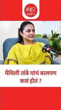 Dr. Maithili Tambe Podcast | डॉ. मैथिली तांबे यांनी सांगितल्या बालपणीच्या आठवणी!