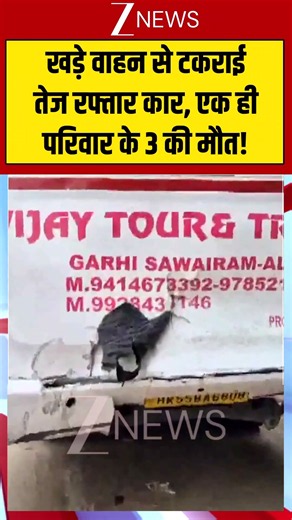 Viral Video: खड़े वाहन से टकराई तेज रफ्तार कार, एक ही परिवार के 3 की मौत! #viralvideo #viralshorts