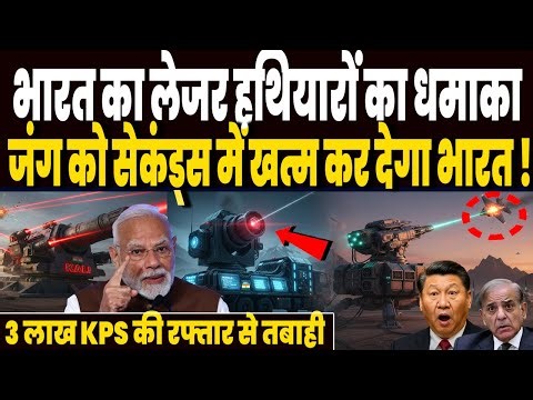 मिसाइलों के बाद भारत का लेजर हथियारों का धमाका, जंग को सेकंड्स में खत्म कर देगा भारत !
