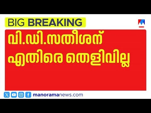 പുനർജനി കേസിൽ സർക്കാരിന് തിരിച്ചടി; വി.ഡി.സതീശനെതിരെ തെളിവില്ലെന്ന് വിജിലൻസ് ​| VD Satheesan