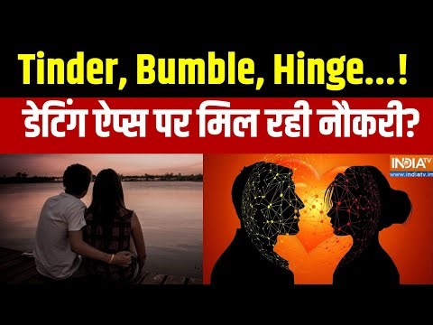 Tinder, Bumble, Hinge....Job ढूंढ़ने के लिए लोग ले रहे Dating Apps का सहारा! नौकरी की अब नई कहानी