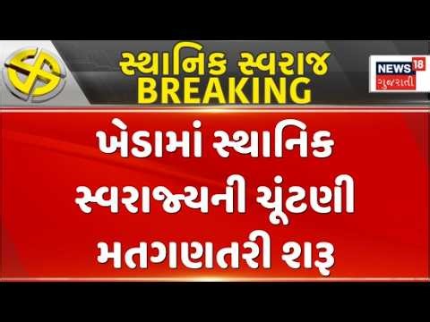 Result for local government elections in Kheda | ખેડામાં સ્થાનિક સ્વરાજ્યની ચૂંટણી માટેની મતગણતરી