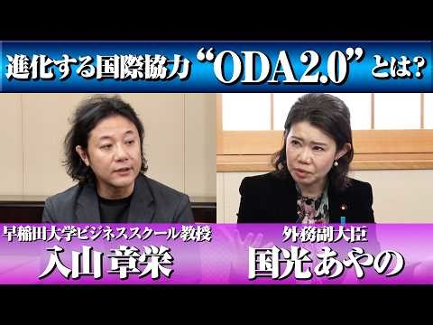 進化する国際協力「ODA 2.0」とは?：国光外務副大臣・入山早稲田大学大学院教授対談