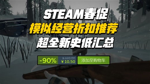限时喜加一！好价不多速度查漏补缺~300+模拟经营春促折扣盘点推荐