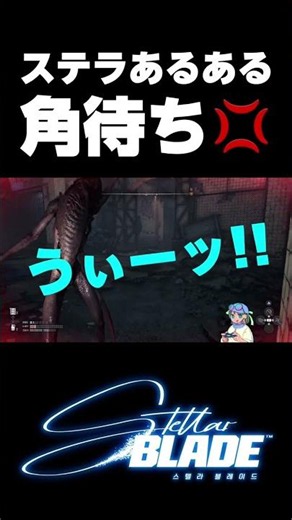 【Stellar Blade】ステラーブレイドあるある【#ステラーブレイド #ゲーム実況】