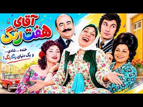 فیلم کمدی آقای هفت رنگ با نقش افرینی حمیده خیرابادی بدون حجاب