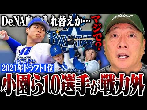 【緊急速報】DeNAが大量10選手を戦力外…ドラ1小園健太投手がなぜ？『復活させるならこのチームに任せたい』中川颯/井上絢登ら戦力外選手の可能性を語る!!