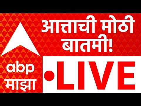 ABP Majha LIVE | Municipal Corporation Election 2026 | Shivsena Vs BJP | Maharashtra Politics