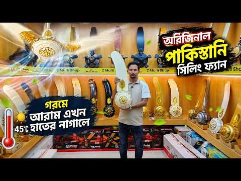 পাকিস্তানি সিলিং ফ্যান😍Pakistani Ceiling Fan Price in Bangladesh/ Indian Ceiling Fan Price in BD