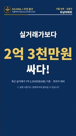 🔥 이번 주 고지마제이 추천 물건 ★★★\n\n📍 서울 성북 상월곡동 우남아파트 32평 (3층)\n· 최근 실거래가 7억 3,500\n· KB시세 6억 3,000\n· 경매 최저가 5억