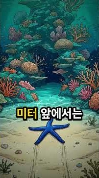 불가사리는 눈이 없는 게 아니었습니다, 팔 끝의 눈을 떼어 내자 1m 앞 산호초에서도 방향이 제각각이었습니다