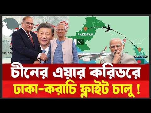 ভারত এড়িয়ে চীনের আকাশপথে ঢাকা–করাচি ফ্লাইট | বাণিজ্য না সামরিক সমীকরণ ? | Desh Shamachar
