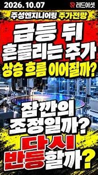 주성엔지니어링 주가전망｜급등 뒤 흔들림, 상승 끝났나 2026 10 07
