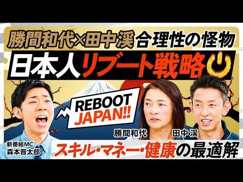 【リブート日本人】勝間和代×田中渓が示す「スキル・マネー・健康」の最適解／AIを使い倒せ／新「読み・書き・そろばん」／勝間式お金を倍々に増やす方法／田中式タイムボクシング【REBOOT JAPAN】