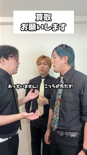 買取お願いします #コント #お笑い #コメディ #Shorts #タクマのコント