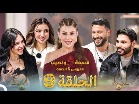 قسمة ونصيب العروس والحماة الحلقة 9 Qesma w Naseeb: Al-Aroos w Al-Hamat