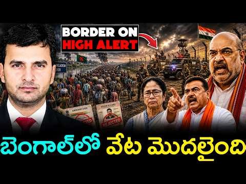 BENGAL STARTS MASSIVE CRACKDOWN | బెంగాల్‌లో వేట మొదలైంది 🔥| By Naresh Bukya
