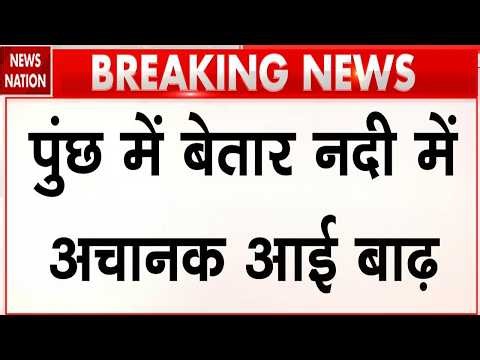 Jammu Flash Flood: Poonch में बेतार नदी में आई बाढ़, 4 लोगों का Rescue! Weather | IMD Red Alert