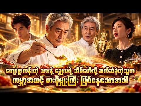 အိမ်ပေါ်က နှင်ထုတ်ခံရတဲ့ အဖိုးအိုက နှစ် ၃၀ ကြာ ပုန်းကွယ်နေတဲ့ စားဖိုမှူးနတ်ဘုရား ဖြစ်နေတဲ့အခါ!