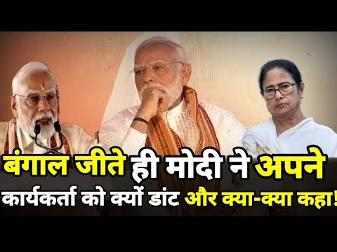 Why did Modi scold his worker as soon as he won Bengal and what did he say! PM Modi viral speech