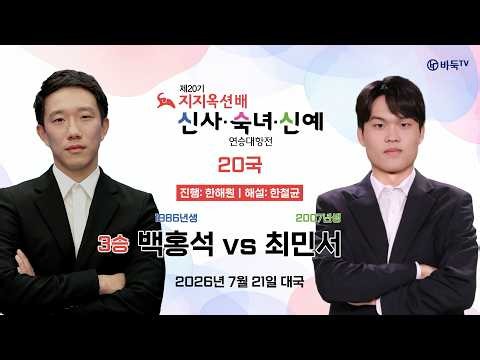 2026/07/21: (3승)백홍석 vs 최민서ㅣ제20기 지지옥션배 신사ㆍ숙녀ㆍ신예 연승대항전 20국