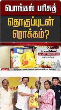 பொங்கல் பரிசுத் தொகுப்புடன் ரொக்கம்? | Pongal | MK Stalin | DMK