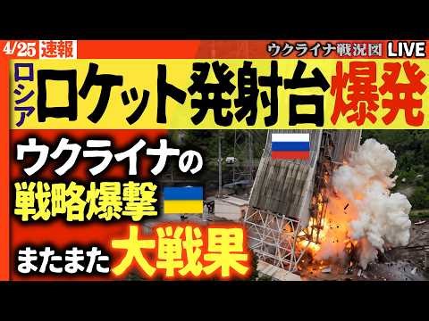21:00～緊急ライブです🔥ロシアのロケット基地爆発！宇宙小国に転落💥ウ軍、高層ビル2日連続撃破＆ポクロフスク奪還で大戦果！ロシア詰んだ！？【ウクライナ戦況Live】