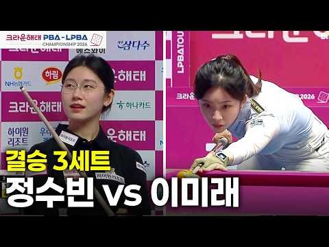 [결승] #정수빈 vs #이미래 3세트[크라운해태 #LPBA 챔피언십 26-27]
