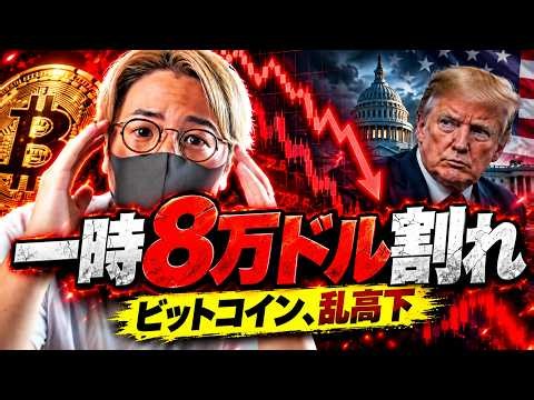 仮想通貨、再び大暴落するのか？ビットコイン乱高下で一時8万ドル割れ。米国でも不穏な動きが。暗号資産最新ニュース！
