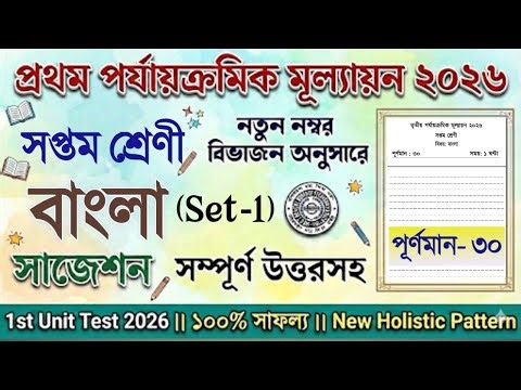 Class 7 1st unit test Bengali Question Paper 2026 | Class 7 Bangla 1st unit test Suggestion 2026