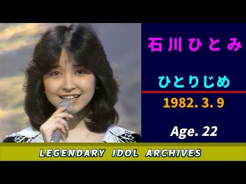石川ひとみ🟣ひとりじめ🟣1982-03-09🟣22歳🟣音楽番組より