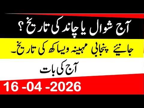 Today's Islamic date| Which is the Islamic month? | Moon's date| Date of Punjabi month| Hindi date