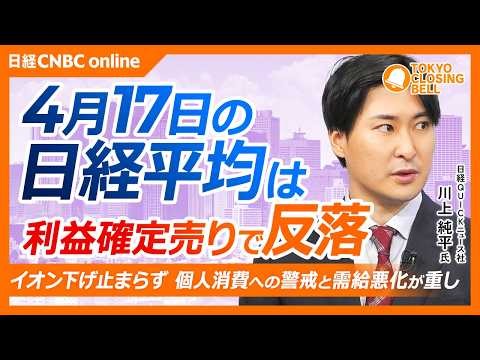 【4月17日(金)東京株式市場】日経平均株価は反落…利益確定売り目立つ／イオン下げ止まらず、消費懸念根強く需給悪化も重荷／ソフトウェア関連株の強さが目立つ／来週決算控える野村が下げ幅拡大