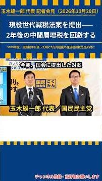 「支援金では救われない中間層の皆さんに対して5万円程度の住民税減税を恒久的に行おう」 #shorts 国民民主党 【LIVE配信】国民民主党・玉木代表会見 2026年10月20日（火） #国民民主党