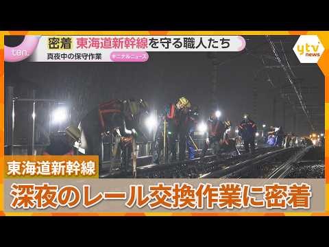 【密着】1日50万人超が利用「東海道新幹線」知られざる真夜中の保守作業　超過密ダイヤを支える職人たち