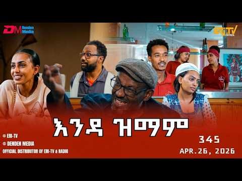 እንዳ ዝማም - ክፋል 345 - Enda Zmam (Part 345), Apr. 26, 2026 - ERi-TV Comedy Series