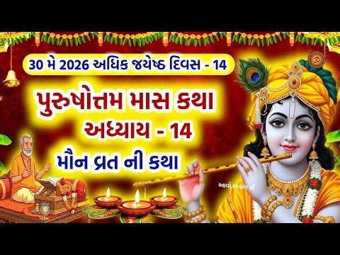 પુરુષોત્તમ માસ કથા અધ્યાય - 14 મૌન વ્રત ની કથા | Purushottam Maas Mahatmay Katha Adhyay - 14 |