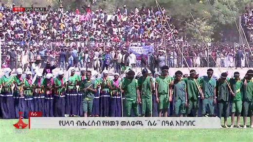 የሀላባ ብሔረሰብ የዘመን መለወጫ "ሴራ" በዓል አከባበር #ebcdotstream #Ethiopia #ሃላባ #የሃላባዘመንመለወጫ #ሴራ | Ethiopian Broadcasting Corporation